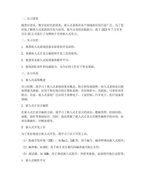 嵌入式实习的报告