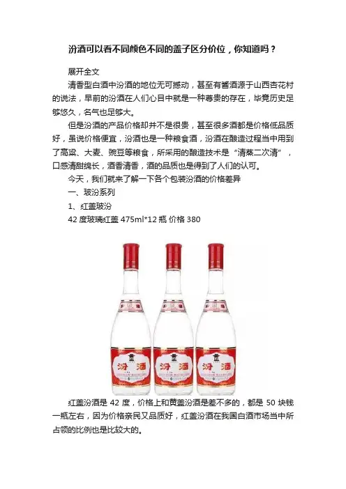 汾酒可以看不同颜色不同的盖子区分价位，你知道吗？