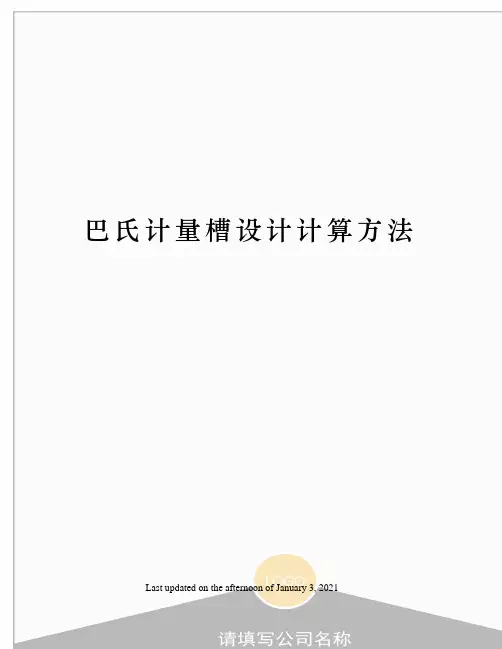 巴氏计量槽设计计算方法