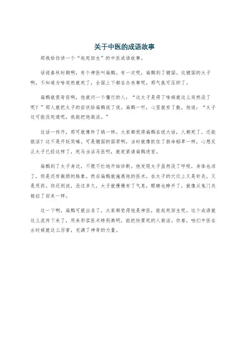 关于中医的成语故事