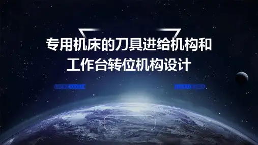 专用机床的刀具进给机构和工作台转位机构设计