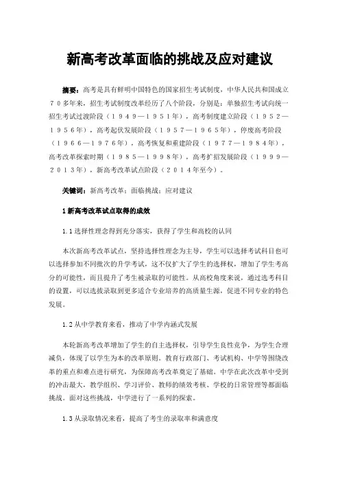 新高考改革面临的挑战及应对建议