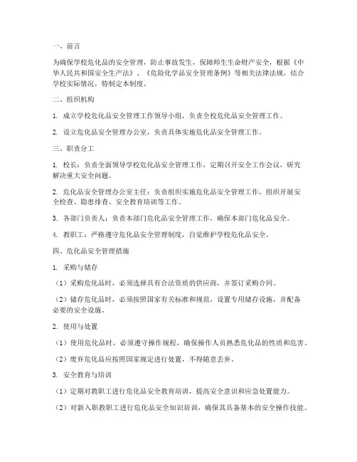 危化品安全管理制度学校