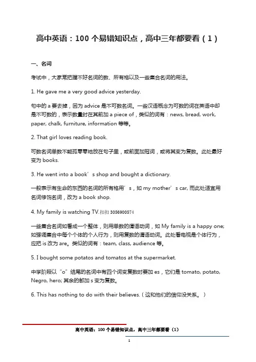 高中英语：100个易错知识点,高中三年都要看(1)