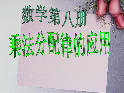 新课标四年级简便运算乘法分配律的应用练习