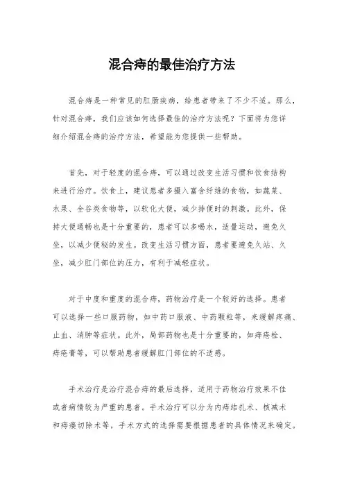 混合痔的最佳治疗方法