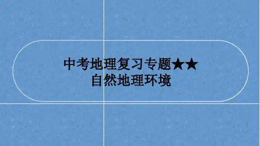 中考地理复习课件：自然地理环境专题