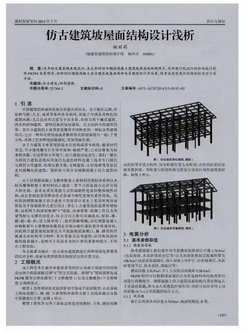 仿古建筑坡屋面结构设计浅析