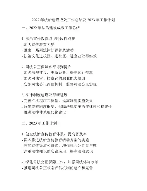 2022年法治建设成效工作总结及2023年工作计划