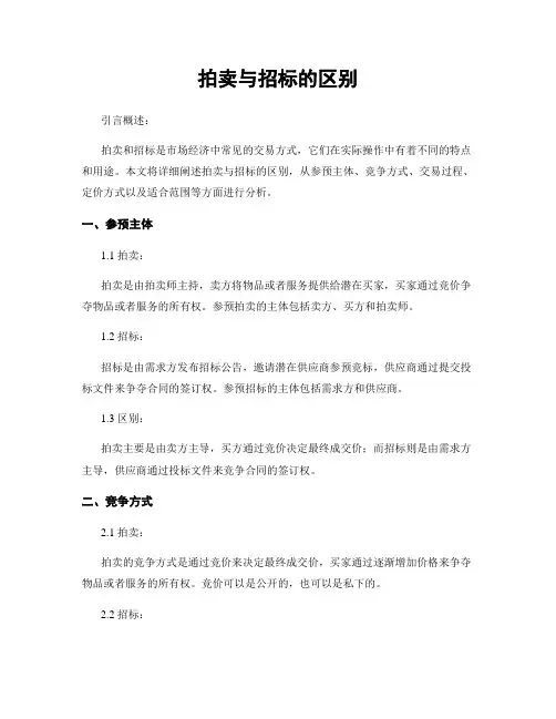 拍卖与招标的区别