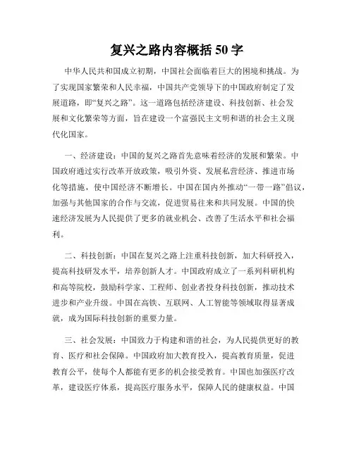 复兴之路内容概括50字