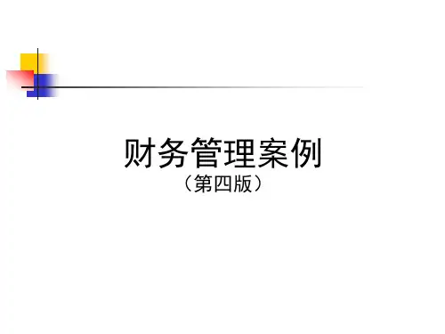 财务管理案例(第4版)案例18