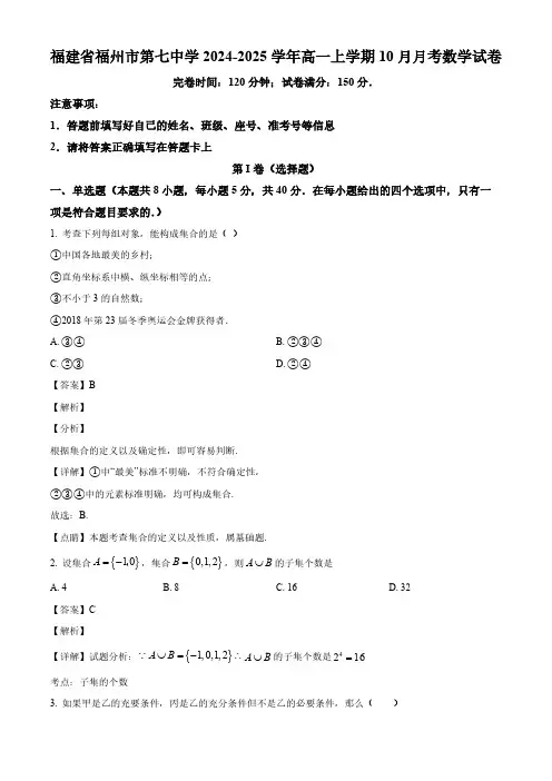 2024-2025学年福州市七中高一数学上学期10月考试卷及答案解析