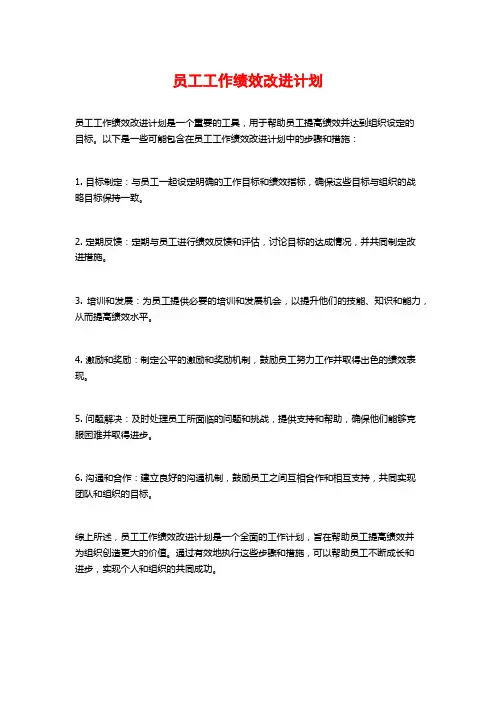 员工工作绩效改进计划