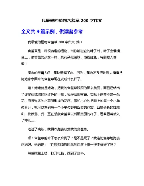 我最爱的植物含羞草200字作文