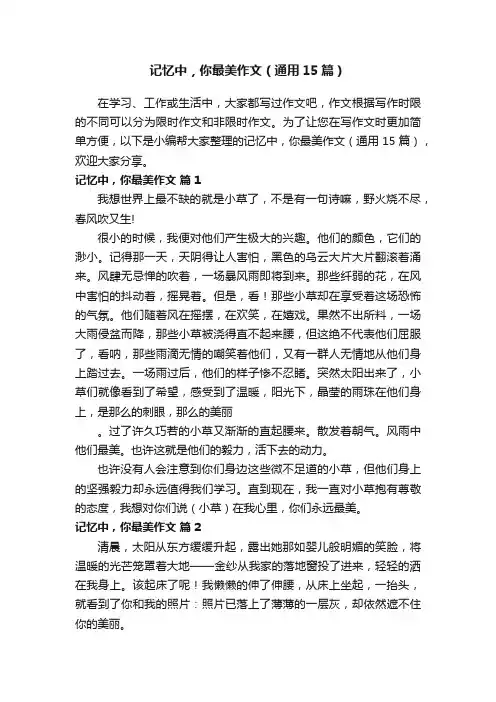 记忆中，你最美作文（通用15篇）