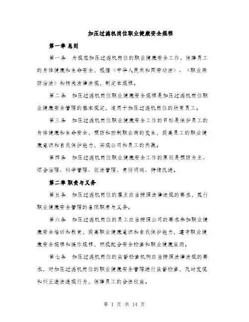 加压过滤机岗位职业健康安全规程（4篇）