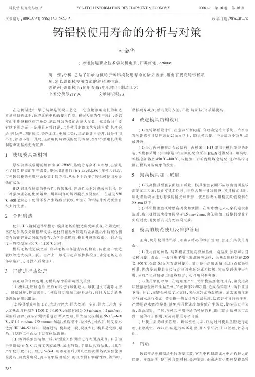 铸铝模使用寿命的分析与对策