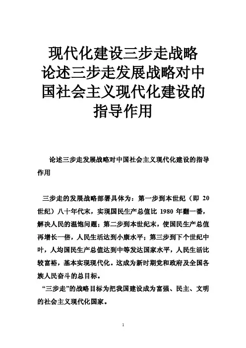现代化建设三步走战略论述三步走发展战略对中国社会主义现代化建设的指导作用