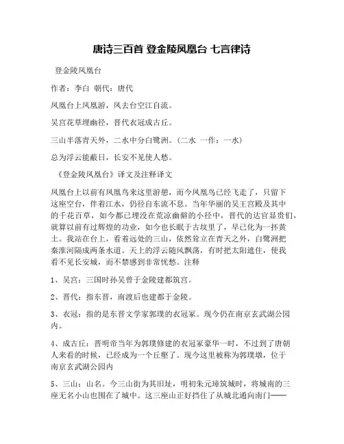 唐诗三百首 登金陵凤凰台 七言律诗
