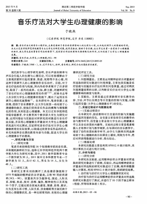 音乐疗法对大学生心理健康的影响
