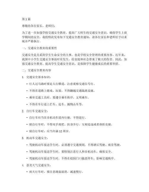 上放学交通安全教育通知(3篇)