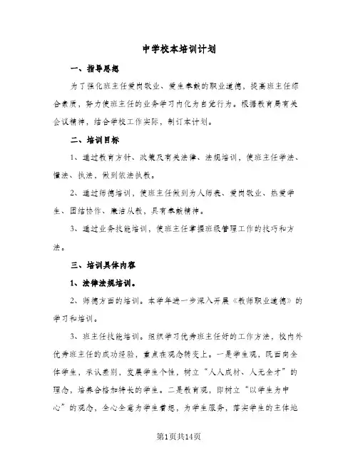 中学校本培训计划(6篇)