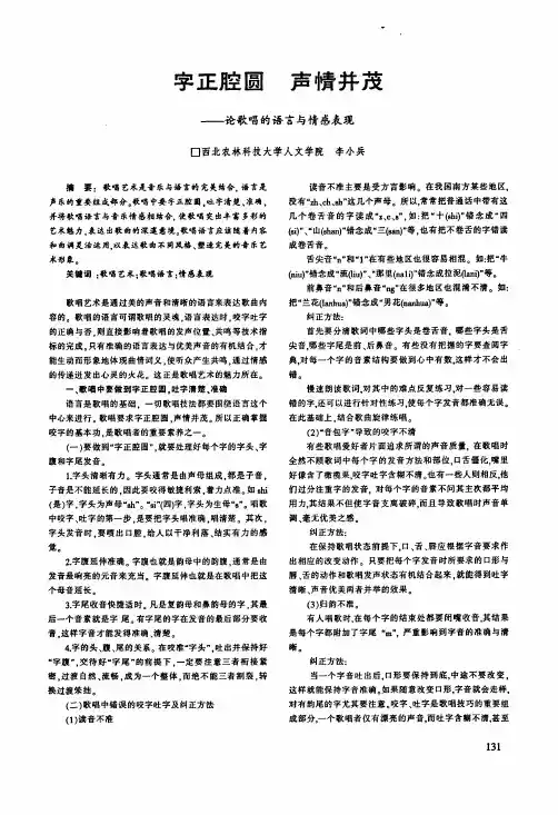 字正腔圆声情并茂——论歌唱的语言与情感表现