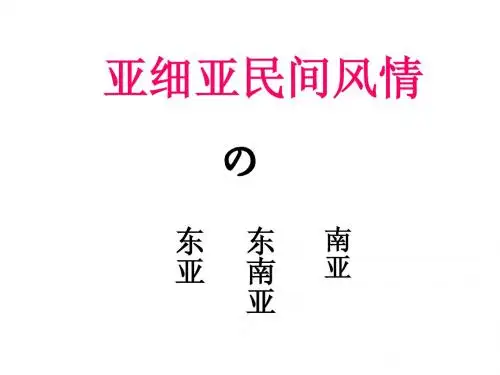 亚细亚