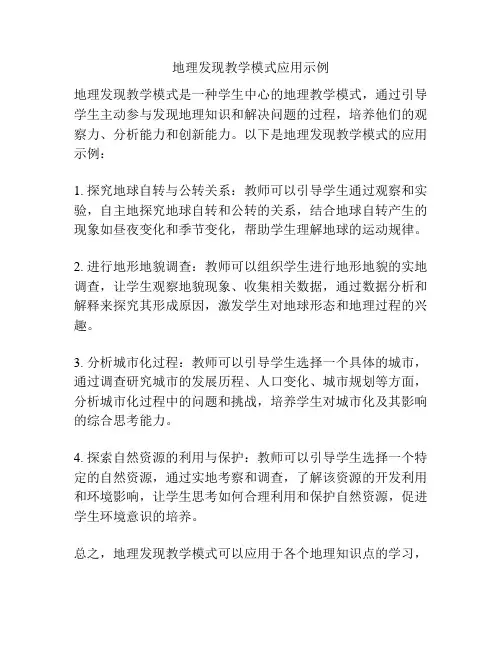 地理发现教学模式应用示例