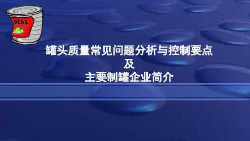罐头质量常见问题分析和控制要点