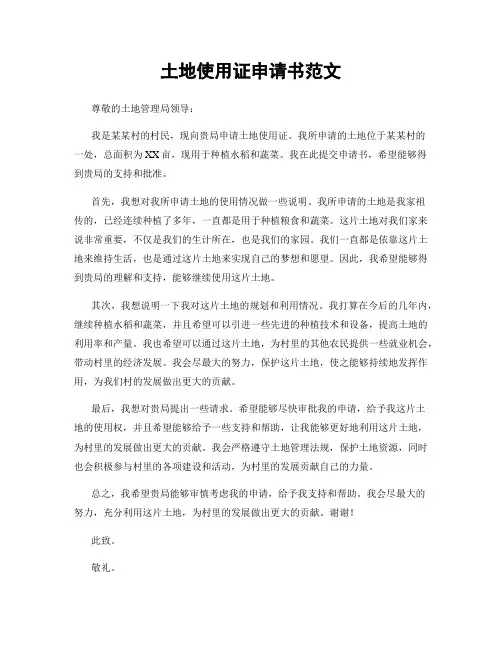 土地使用证申请书范文
