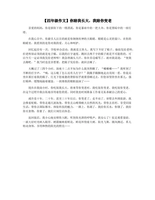 【四年级作文】你陪我长大,我陪你变老