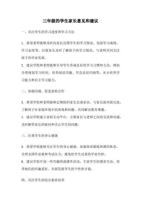 三年级的学生家长意见和建议