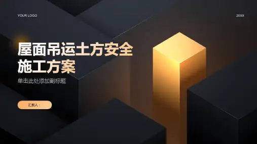 屋面吊运土方安全施工方案