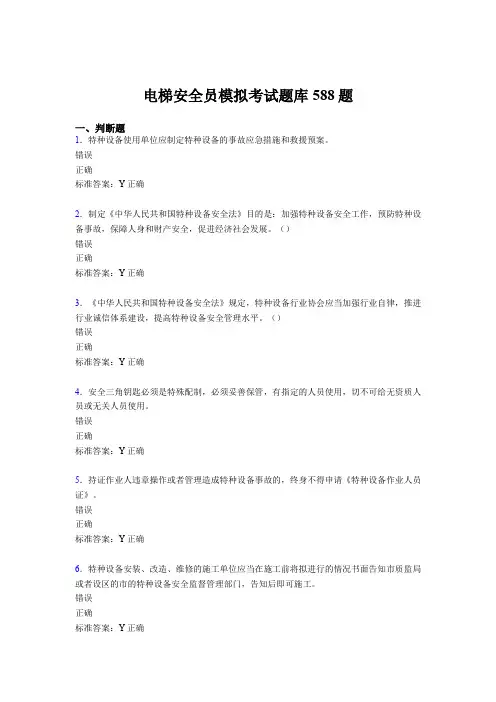 最新版精编2020年电梯安全员模拟完整题库588题(含参考答案)
