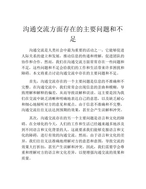 沟通交流方面存在的主要问题和不足