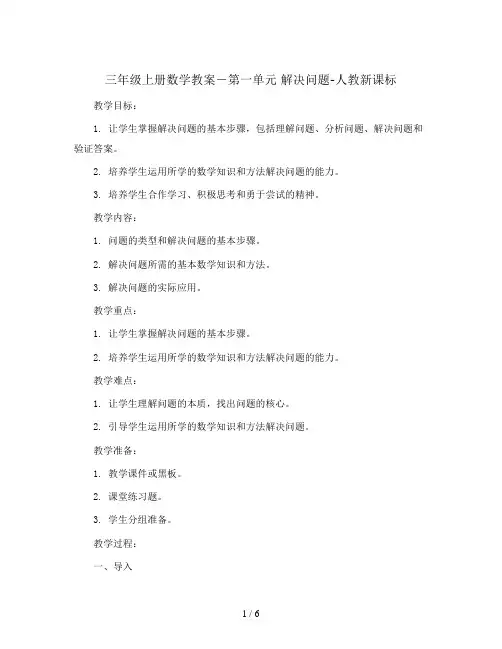 三年级上册数学教案-第一单元 解决问题-人教新课标