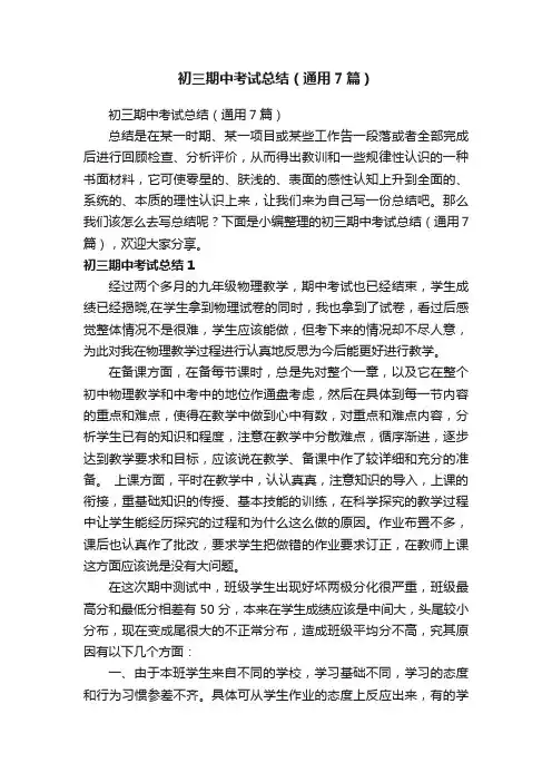 初三期中考试总结（通用7篇）