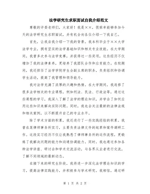 法学研究生求职面试自我介绍范文