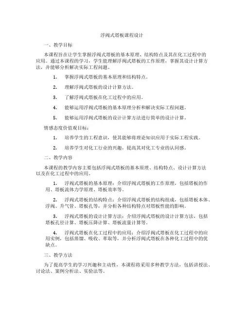 浮阀式塔板课程设计