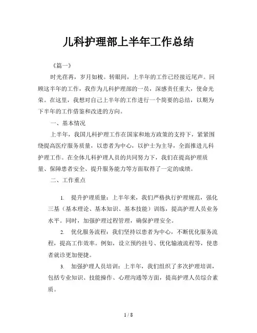 儿科护理部上半年工作总结