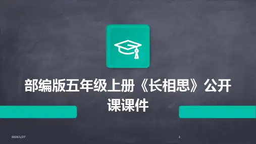 部编版五年级上册《长相思》公开课课件