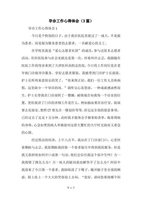 导诊工作心得体会(3篇)