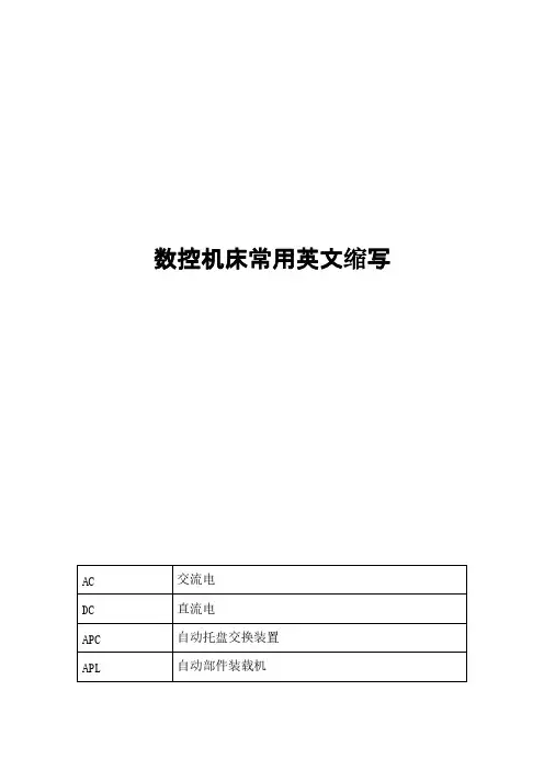 数控机床常用英文缩写