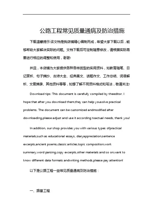 公路工程常见质量通病及防治措施