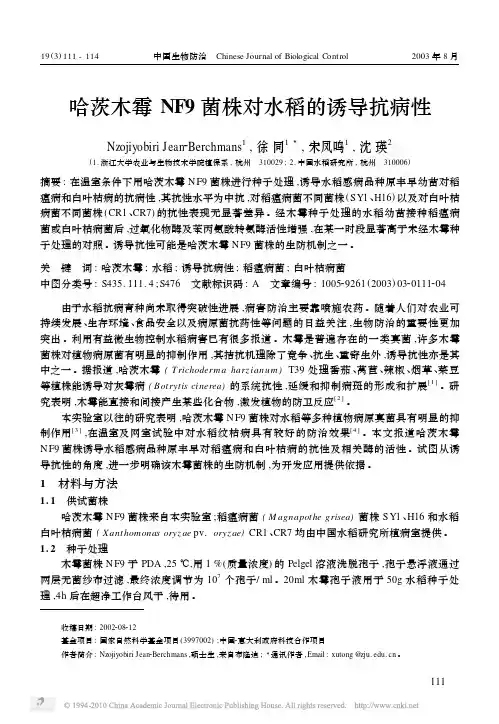 哈茨木霉 NF9 菌株对水稻的诱导抗病性