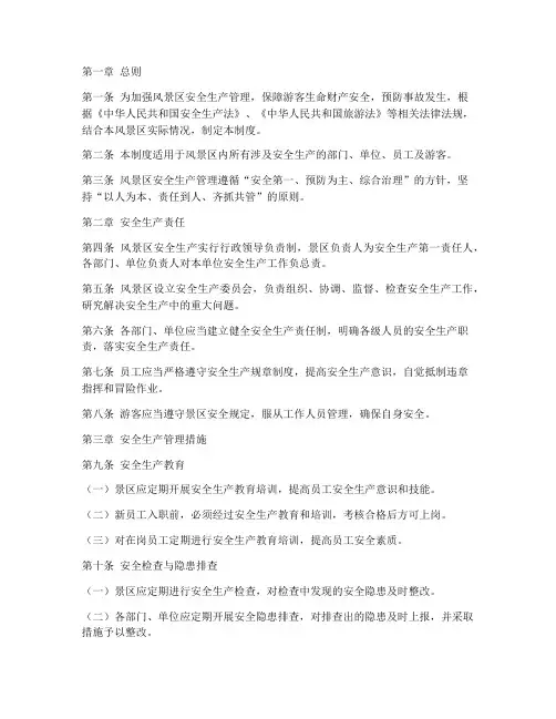风景区安全生产管理制度