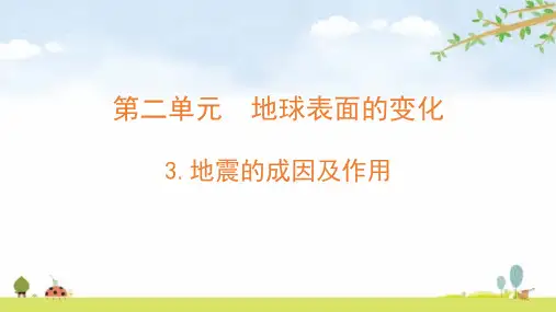 新教科版五上科学2-3《地震的成因及作用》ppt课件