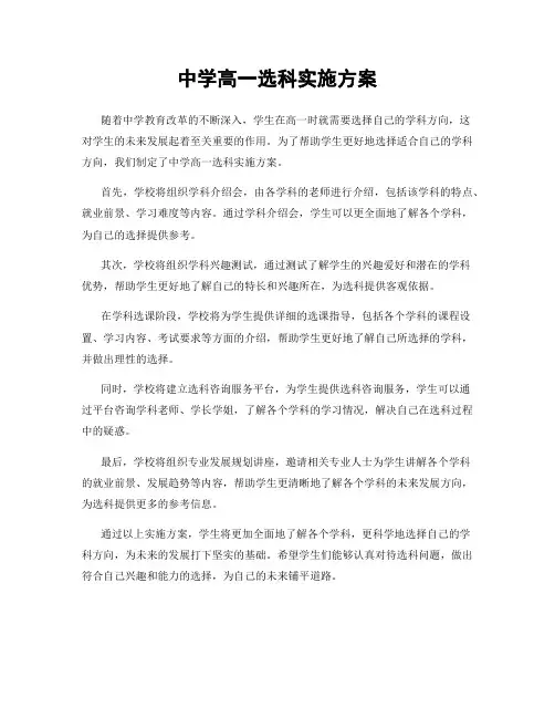 中学高一选科实施方案